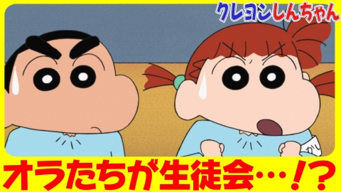 クレヨンしんちゃん