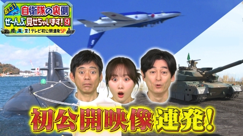超スゴ！自衛隊の裏側ぜ～んぶ見せちゃいます！ 4月20日(日)放送分 超
