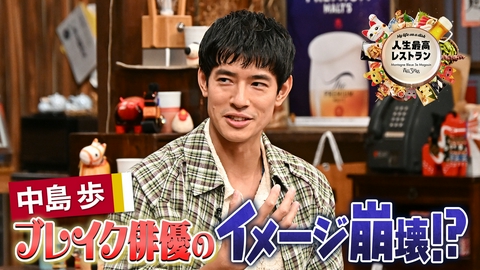 人生最高レストラン ゲスト：中島歩