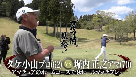 ゴルフ侍、見参！ #672 タケ小山プロ vs 堀内正之アマ＠裾野カンツリー俱楽部