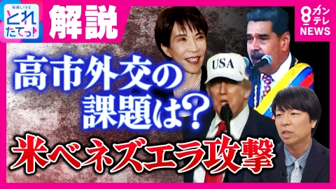 旬感LIVE とれたてっ！ 【青山和弘解説】ベネズエラ攻撃「中国に“台湾侵攻”根拠与えてしまう可能性」今後の焦点「高市総理がトランプ大統領と“アジアの安全保障がアメリカの国益”握れるか」