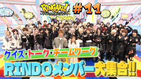RINGAKU！〜アイドル学園バラエティ〜 RINDOにまつわるクイズに挑戦！「ここは俺に行かせてくれ！ＧＰ」