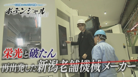 ポテンシャル 石田健✕ニイガタ老舗 栄光と苦難の歴史――老舗機械メーカーの再出発