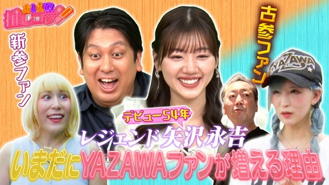 ジャンボ＆みーぱんの “おしえて！推しコサン”～新規も古参もいらっしゃ～い～ いまだにYAZAWAファンが増える理由とは…新規ファンが古参を辿る