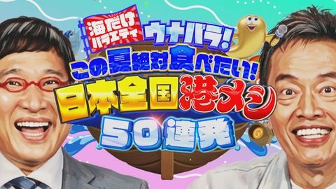 海だけバラエティ ウナバラ！ この夏絶対食べたい！日本全国港メシ50連発 遠藤憲一×山里亮太 全国の港メシを徹底取材！