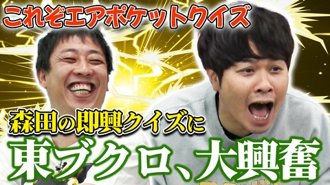 さらば青春の光の東ブクロとデビュー作 【超良問】森田が考えたクイズが良い問題すぎて東ブクロが気持ち良くなっちゃった