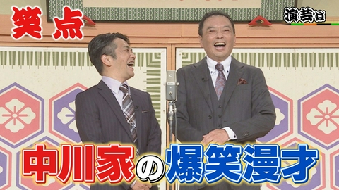 笑点 中川家の爆笑漫才!木久扇が久し振りの登場で会場大感激!秘蔵映像も木久扇