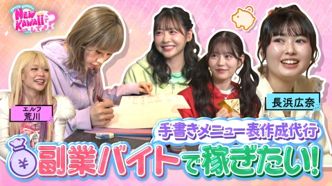 FRUITS ZIPPERのNEW KAWAIIってしてよ？ 【アイドル×副業!?】手書きメニュー表作成代行に挑戦