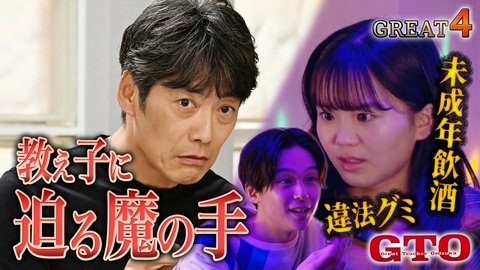 GTO #4 家出した女子生徒に迫る魔の手！フェイク動画の濡れ衣を晴らせ