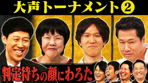 よしもと新喜劇NEXT～小籔千豊には怒られたくない～ 「【大声×即興で一言対決】１周回って顔がツボに……」（＃285）