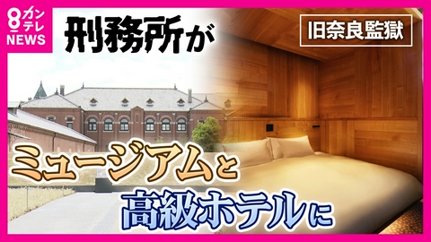 newsランナー “旧奈良監獄”が星野リゾートの高級ホテルに　独居房9〜11室をつなぎ合わせた全室スイート　「人権への配慮がない」欧米の指摘が生んだ“美しい監獄”　星のや奈良監獄