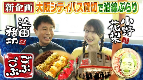 ごぶごぶ 「新企画!!ぶらっと大阪シティバス散歩～御堂筋編～大河女優・小野花梨」(＃635)
