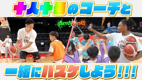 And One Bリーグ　「B.DUNK KIDS PROJECT」十人十色 個性豊かな豪華指導