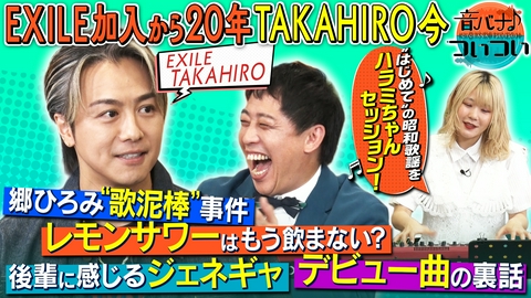 音バナ♪ついつい デビュー20周年を迎えるEXILE TAKAHIROが登場！
