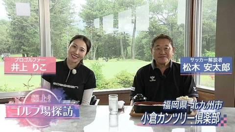 極上！ゴルフ場探訪 小倉カンツリー倶楽部（2）