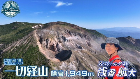 そこに山があるから 浅香航大　福島県 一切経山 標高1949m