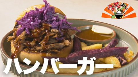 アゲアゲめし 「ハンバーガー」特集