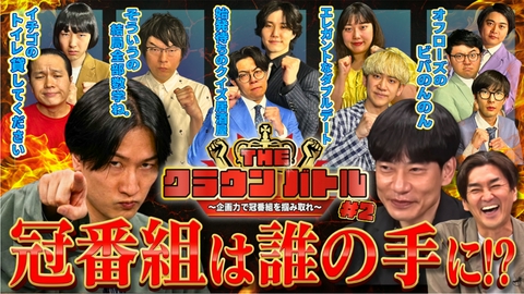 THE CROWN BATTLE〜企画力で冠番組を掴み取れ〜 THE CROWN BATTLE〜企画力で冠番組を掴み取れ〜2