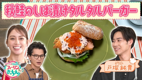 滝沢カレン＆和田明日香のフィーリンきっちん 滝沢カレン・秋鮭のしば漬けタルタルバーガー