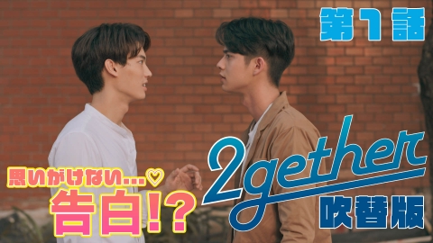 初版 2gether トゥギャザー 1、2、special BOX付 初版】2gether