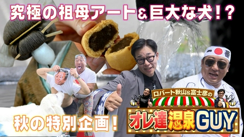ロバート秋山＆富士彦のオレ達商店GUY 今夜は秋の湯けむり企画！オレ達「温泉」GUY。伊豆の国市の伊豆長岡温泉でロバート秋山＆富士彦が湯ったり街歩き！そして富士彦さんの〇〇がサプライズ登場！？