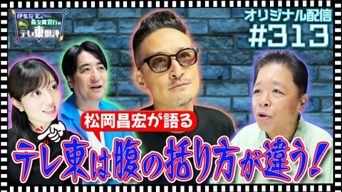 伊集院光＆佐久間宣行の勝手にテレ東批評 【配信オリジナル】松岡昌宏が語る テレ東は腹の括り方が違う！