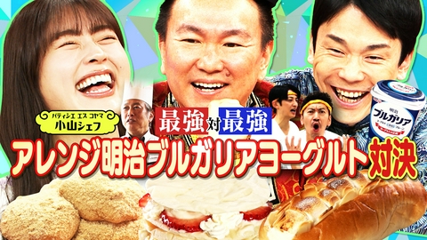 かまいたちの机上の空論城 アレンジグルメ対決 明治ブルガリアヨーグルト編 エスコヤマ小山シェフ vs ツートライブ