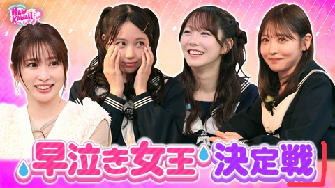 FRUITS ZIPPERのNEW KAWAIIってしてよ？ 【フルーツジッパー＆志田未来号泣】NEW KAWAII 早泣き女王選手権