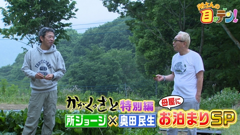 所さんの目がテン！ 所さん×奥田民生さんかがくの里の母屋でお泊りフィナーレ!
