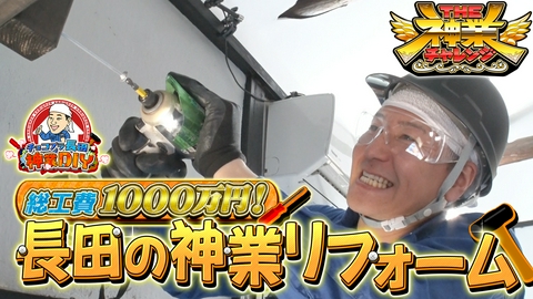 THE神業チャレンジ スシローVS爆食力士＆水泳！超神業＆MC長田の古民家DIY