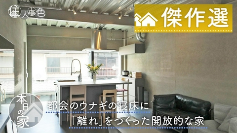 住人十色～家の数だけある 家族のカタチ～ ＃736「ウナギの寝床に“離れ”!?正方形の巨大キッチンがある家」