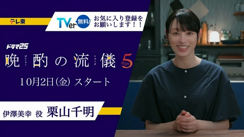 晩酌の流儀５ 【予告】10月2日（金）24:52スタート！SPコメント