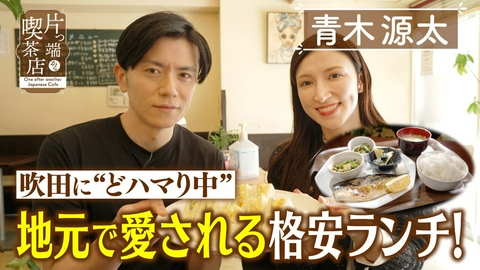 片っ端から喫茶店シーズン⑫ 母と娘ふたりで叶えた夢の喫茶店【青木源太・ウーデンジェニファー里沙アナウンサー】