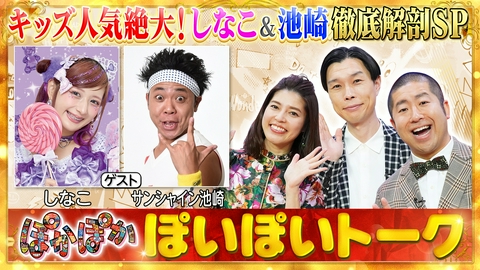 ぽかぽか 水曜（1）キッズのカリスマしなこ＆池崎大解剖