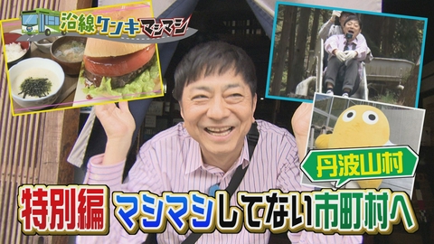 週刊中年KENKI 沿線ケンキマシマシ マシマシ特別編　第一弾・丹波山村