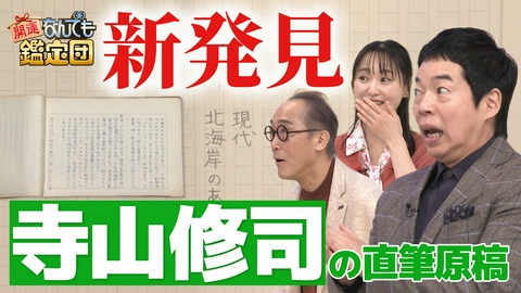 開運！なんでも鑑定団 【人間国宝】荒川豊蔵の茶碗＆寺山修司の直筆原稿に驚き値！
