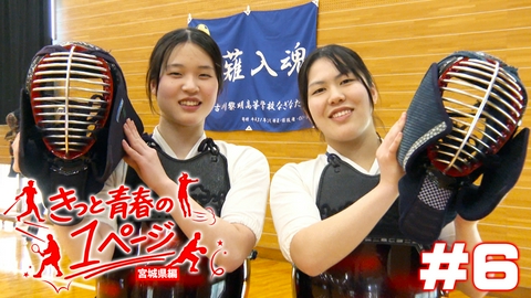 きっと青春の1ページ　宮城県編 #6宮城県古川黎明高等学校なぎなた部