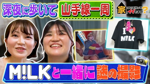 家、ついて行ってイイですか？ 【完全未公開！配信限定VTR付き】山手線を歩いて一周女子＆借金700万男の純愛物語