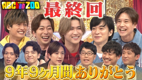 ABChanZOO 4月1日(土)放送分 9年9ヶ月ありがとう最終回スペシャル