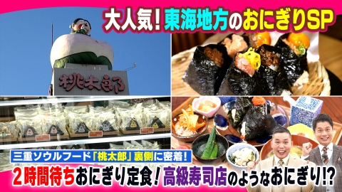 太田×石井のデララバ 大人気！東海地方のおにぎりSP