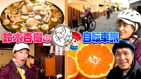 日経スペシャル　チャリキシャ！ 第15弾 和歌山・紀中編