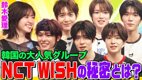 オーイシマサヨシ×鈴木愛理の【でしょでしょ!!】 韓国でミリオン連発の大人気グループ『NCT WISH』の秘密を掘りまくる！共同生活で不満はある？デビューのきっかけは？