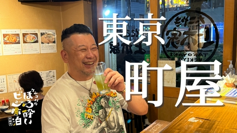 ケンコバのほろ酔いビジホ泊 全国版 町屋（東京）