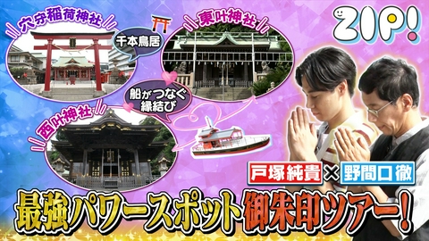 ZIP! 戸塚純貴×野間口徹 開運パワースポット御朱印ツアー【ZIP!】