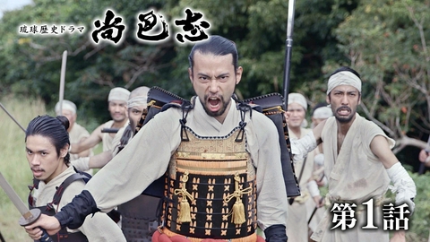 琉球歴史ドラマ　尚巴志 第1話「琉球王国をつくった英雄」