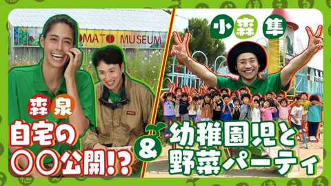 種から植えるTV 第229回 森泉参戦！タネウエアカデミー＆ジェネ小森 幼稚園に野菜をお届け！