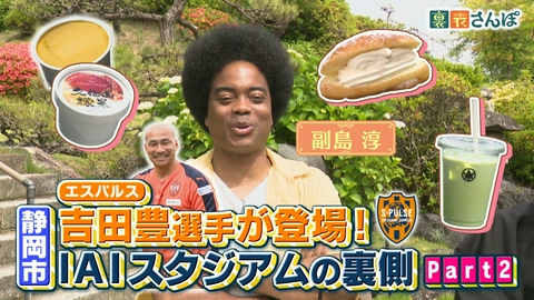しずおか裏表さんぽ 静岡市「吉田豊選手が登場！IAIスタジアムの裏側（2）」