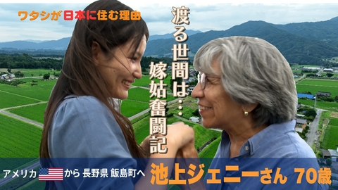 ワタシが日本に住む理由 渡る世間は…ドラマ顔負け！米国妻の“嫁姑”奮闘記