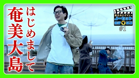 ノーカットホテイソン シーズン４＃１　来ちゃった…奄美大島ッ！