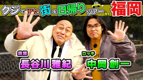 ちょっと福岡行ってきました！ ロッチ・中岡＆錦鯉・長谷川雅紀が福岡の街で出たとこ勝負の珍道中!!